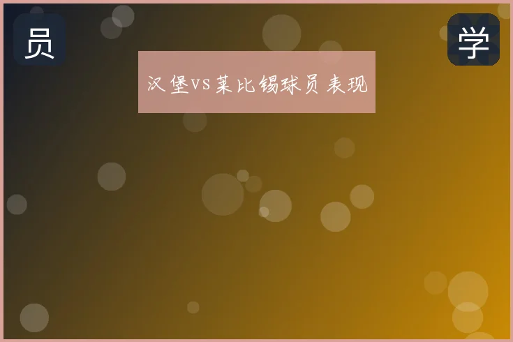 汉堡vs莱比锡球员表现