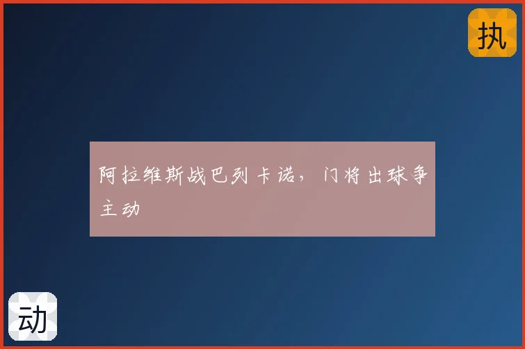 阿拉维斯战巴列卡诺,门将出球争主动