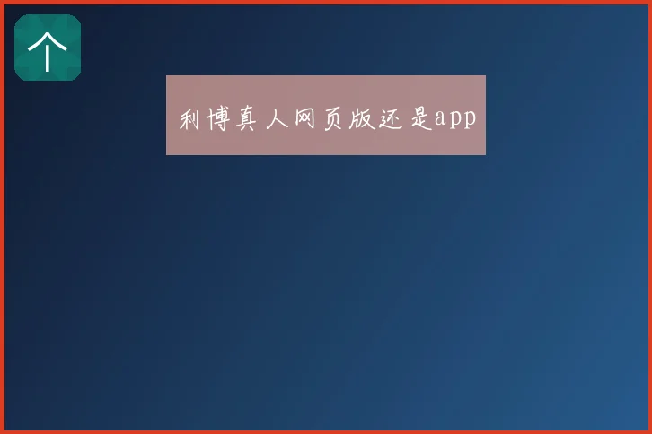 利博真人网页版还是app