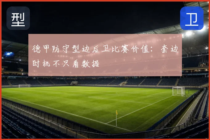 德甲防守型边后卫比赛价值:套边时机不只看数据