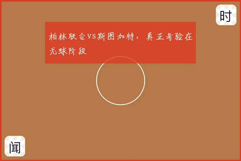 柏林联合vs斯图加特,真正考验在无球阶段