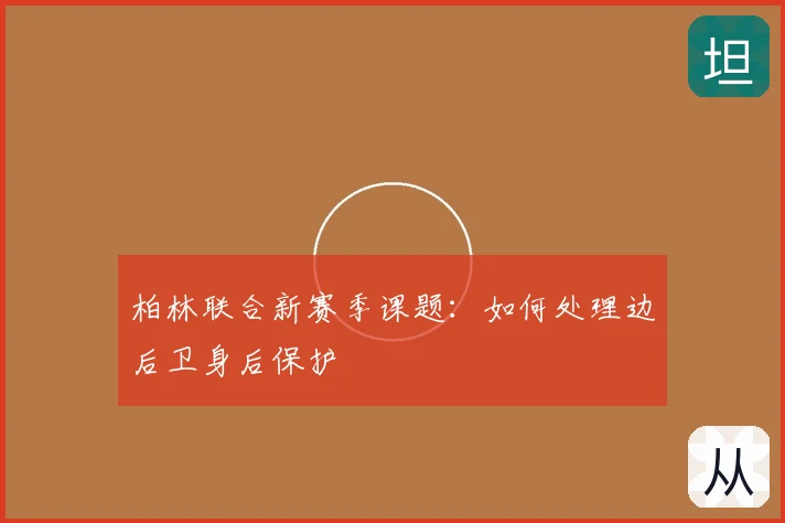 柏林联合新赛季课题：如何处理边后卫身后保护