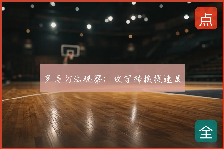 罗马打法观察：攻守转换提速度