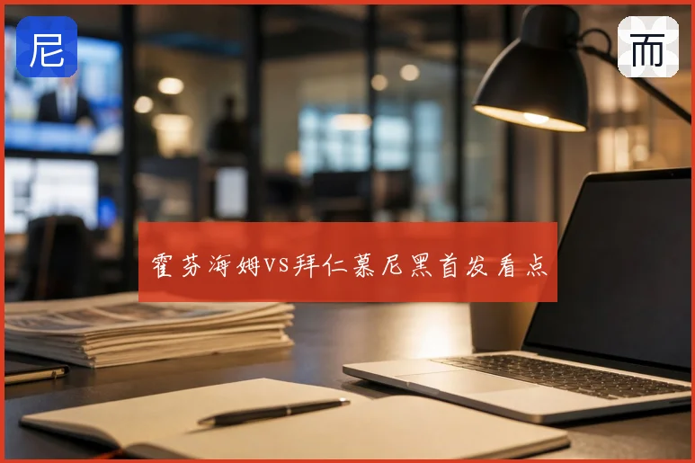 霍芬海姆vs拜仁慕尼黑首发看点