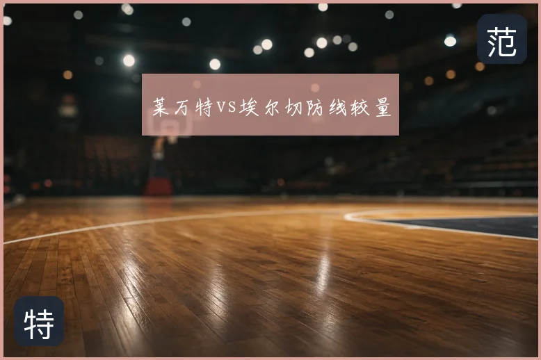 莱万特vs埃尔切防线较量