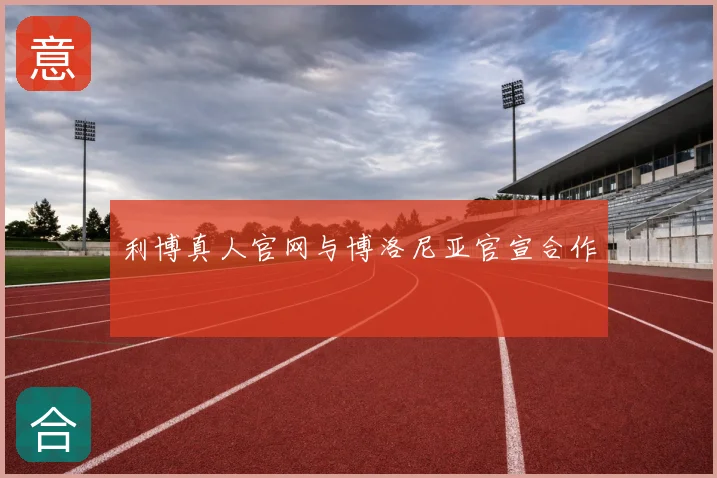 利博真人官网与博洛尼亚官宣合作
