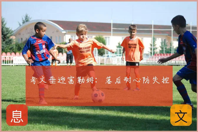 考文垂迎富勒姆:落后耐心防失控