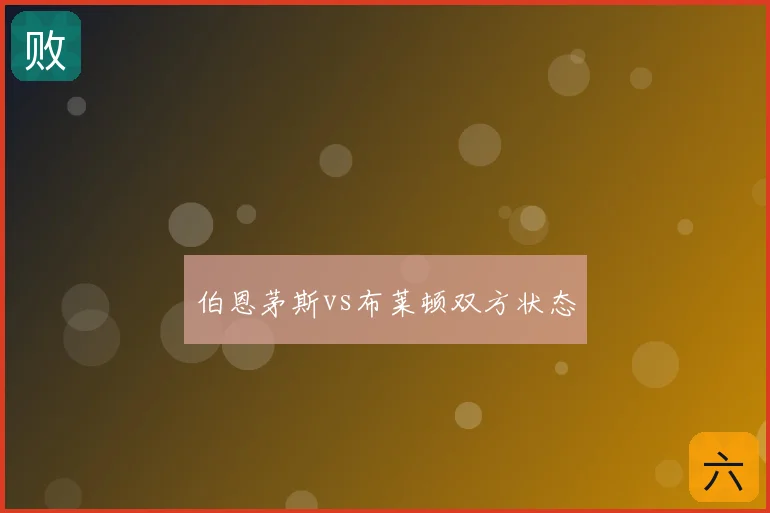 伯恩茅斯vs布莱顿双方状态